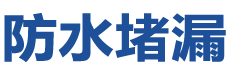 务川防水补漏公司